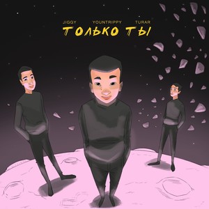 Только ты