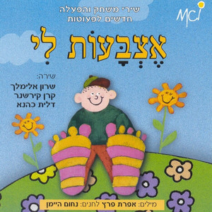 אצבעות לי