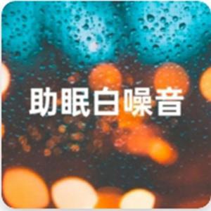 狐狸的夏天 - 纯音乐哄睡 - 纯自然白噪音：潺潺溪流
