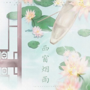 西窗烟雨