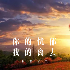 你是我的人 - 车哈哈、苏可可、可爱屁、韦康封面