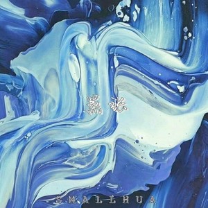 en-嚣张  Remix (说唱版|_Small花 / CandJ remix)