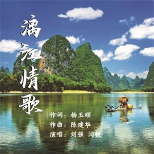 漓江情歌