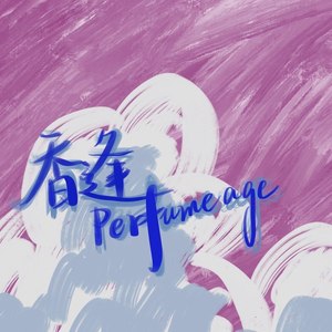 我曾牵着你走过香港的夜景，你说晚风的味道很好闻 (DJ长音频)封面