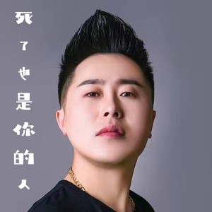 死了也是你的人