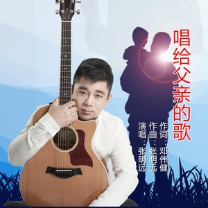 唱给父亲的歌