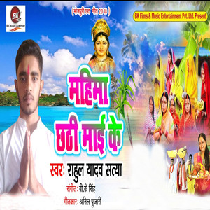 Mahima Chhathi Mai Ke - Single