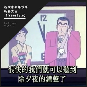 祝大家新年快乐新春大吉（freestyle）
