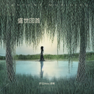 盛世回首 (剧情版)