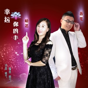 幸运牵你的手