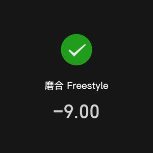 磨合 Freestyle