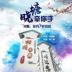 晓塘牵你手 (伴奏)