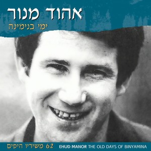 הנה שנה עוברת (המנגינה נשארת)