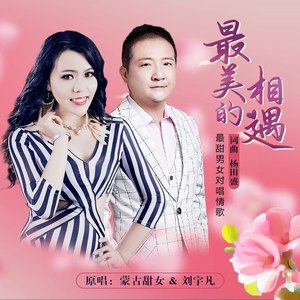 最美的相遇