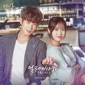 설레이나봐 (feat. Lee Do Hun) (可能心动了)