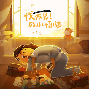 伐木累的小烦恼 (伴奏)