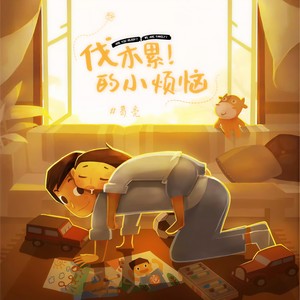 伐木累的小烦恼 (伴奏)