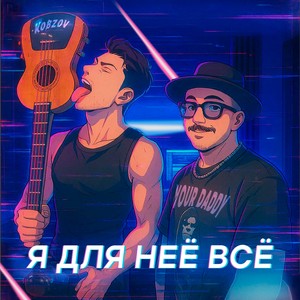 Я для неё всё