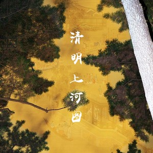 清明上河图 (DJ细霖降调版)