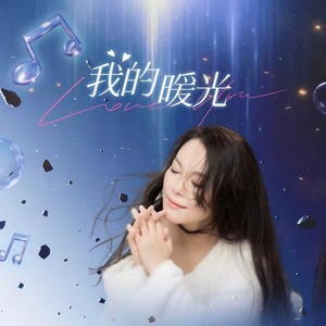 我的暖光
