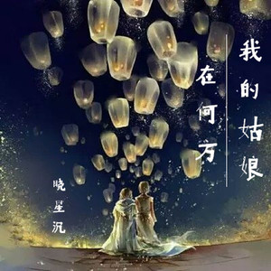 我的姑娘在何方