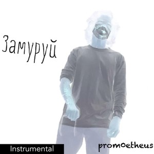 Замуруй (Instrumental)