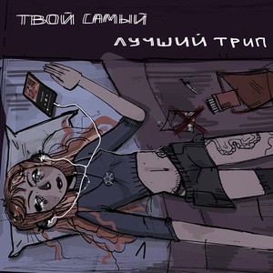 Твой самый лучший трип