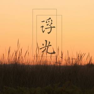 浮光（Priest大哥印象曲）