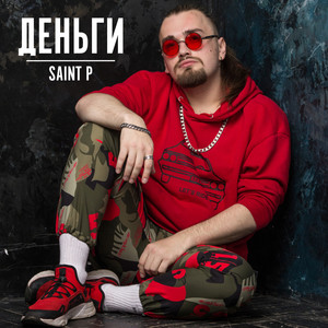 Деньги