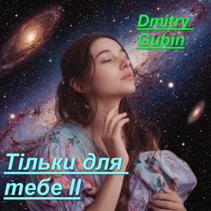 Тiльки для тебе II
