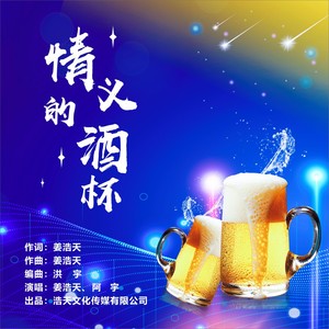 情义的酒杯