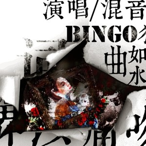 世界以痛吻我 (Remix)