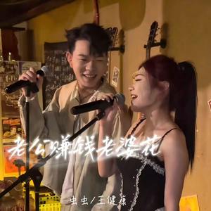 老公赚钱老婆花 (伴奏)