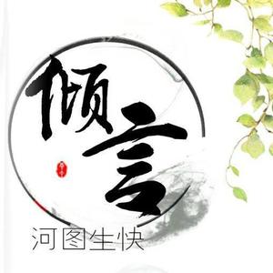 【倾言】——河图2017生贺歌