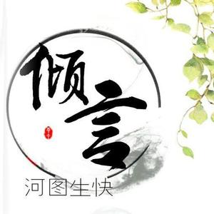 倾言 (河图2017生贺歌)