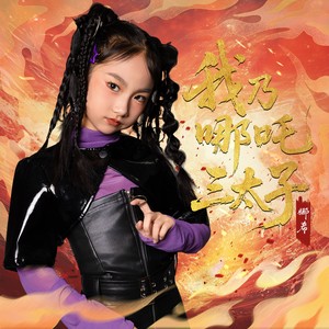 我乃哪吒三太子封面