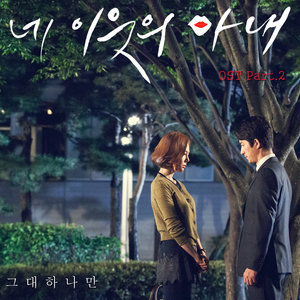 네 이웃의 아내 (JTBC 월화드라마) OST - Part.2 (你邻居的妻子 OST Part.2)