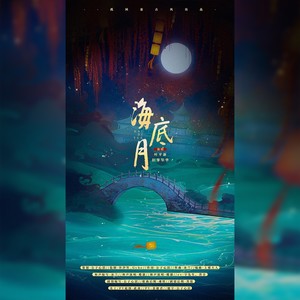 海底月 (纯歌版)