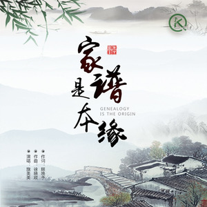家谱是本缘