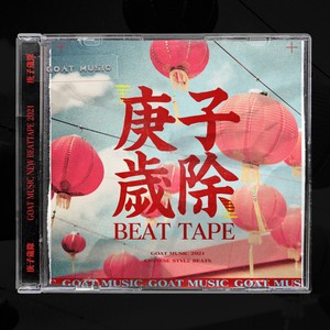 2021 庚子岁除 BEAT TAPE