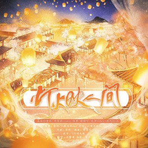 灯火映人间 (伴奏)