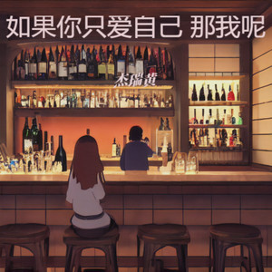 如果你只爱自己 那我呢