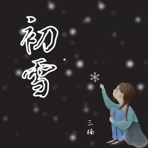 三楠 - 初雪