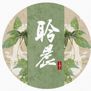 聆晨的填词翻唱合辑