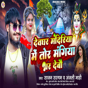 Devghar Mandiriya Me Tor Magiya Bhar Debo