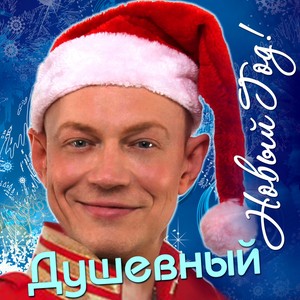 Душевный Новый год!