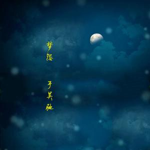 梦怨