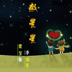 数星星( with 李春非）