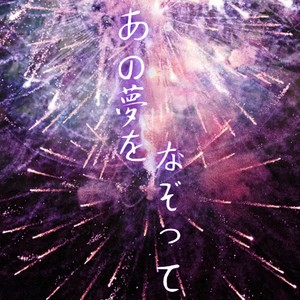 あの夢をなぞって