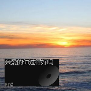 亲爱的你过得好吗